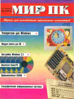 Журнал Мир ПК 10 1993, 51-274, Баград.рф